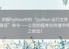 详解Python中的“python 运行文件路径”命令——让您的程序在终端中呼之欲出！