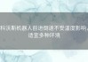 科沃斯机器人前进倒退不受温度影响，适宜多种环境
