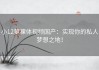 小12萝裸体视频国产：实现你的私人梦想之地！