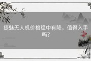 捷魅无人机价格稳中有降，值得入手吗？
