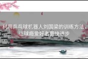 利用乒乓球机器人刘国梁的训练方法，让球瘾爱好者更快进步