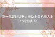新一代智能机器人推动上海机器人上市公司业绩飞升
