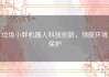 垃圾小胖机器人科技创新，领航环境保护