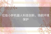 垃圾小胖机器人科技创新，领航环境保护