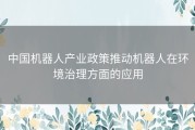 中国机器人产业政策推动机器人在环境治理方面的应用