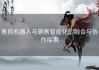 售前机器人与销售智能化的融合与协作探索