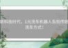 新科技时代，1元洗车机器人告别传统洗车方式！