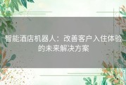 智能酒店机器人：改善客户入住体验的未来解决方案