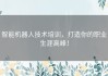 智能机器人技术培训，打造你的职业生涯高峰！