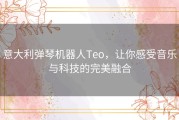 意大利弹琴机器人Teo，让你感受音乐与科技的完美融合