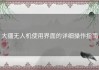 大疆无人机使用界面的详细操作指南