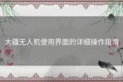 大疆无人机使用界面的详细操作指南
