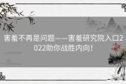 害羞不再是问题——害羞研究院入口2022助你战胜内向！