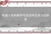 机器人机构教学可促进学生成为创新者