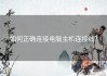 如何正确连接电脑主机连接线？