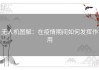 无人机图解：在疫情期间如何发挥作用