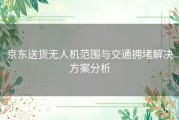 京东送货无人机范围与交通拥堵解决方案分析