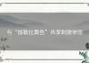 与“加勒比黄色”共享刺激体验