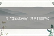 与“加勒比黄色”共享刺激体验