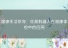 健康生活新宠：优美机器人在健康体检中的应用