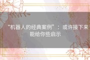 “机器人的经典案例”：或许接下来能给你些启示