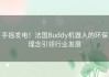 手摇发电！法国Buddy机器人的环保理念引领行业发展