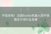 手摇发电！法国Buddy机器人的环保理念引领行业发展