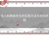 无人机精度优化的实践方法与经验总结