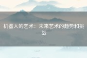 机器人的艺术：未来艺术的趋势和挑战