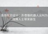革命性的设计：外骨骼机器人尖叫为残障人士带来新生