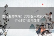 性行业的未来：女机器人妓女对传统行业的冲击与改变