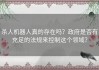 杀人机器人真的存在吗？政府是否有充足的法规来控制这个领域？