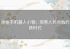 余姚市机器人小镇：探索人机共融的新时代