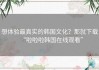 想体验最真实的韩国文化？那就下载“啦啦啦韩国在线观看”