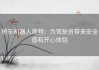 轿车机器人视频：为驾驶员带来安全感和开心体验