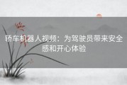 轿车机器人视频：为驾驶员带来安全感和开心体验