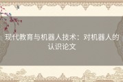 现代教育与机器人技术：对机器人的认识论文