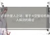 追寻外星人之谜：基于太空智能机器人探测的路径