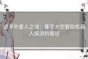 追寻外星人之谜：基于太空智能机器人探测的路径