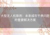 大型无人机降雨：未来城市干旱问题的重要解决方案