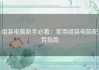 组装电脑新手必看：家用组装电脑配置指南