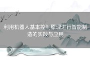 利用机器人基本控制原理进行智能制造的实践与应用
