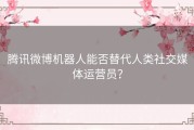 腾讯微博机器人能否替代人类社交媒体运营员？