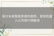 探讨未来智能家居的趋势，家政机器人公司排行榜解读