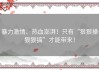暴力激情、热血澎湃！只有“狠狠操狠狠搞”才能带来！