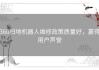 360扫地机器人维修政策质量好，赢得用户声誉
