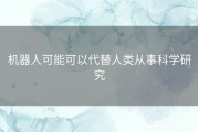 机器人可能可以代替人类从事科学研究