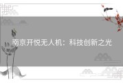 南京开悦无人机：科技创新之光