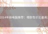 2014年新电脑推荐：哪款性价比最高？