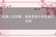 机器人的讲解：智能家居中的机器人应用